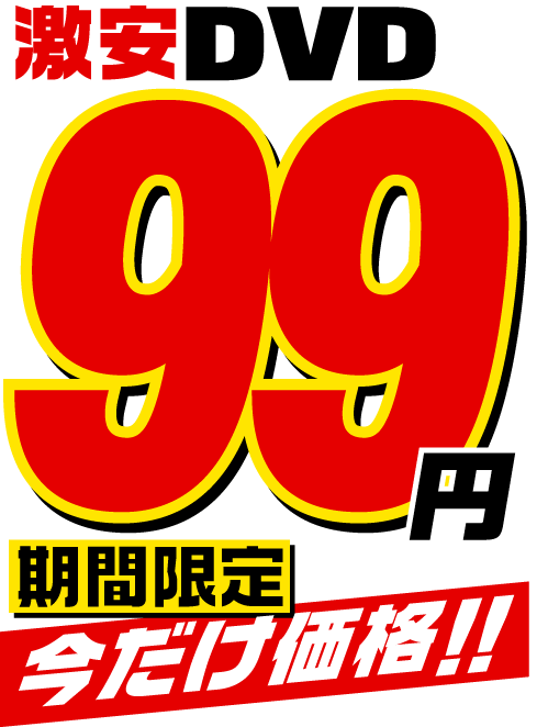 99円セール(ブログ)