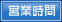 営業時間