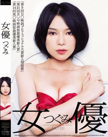 女優 つぐみ （品番：tek031）